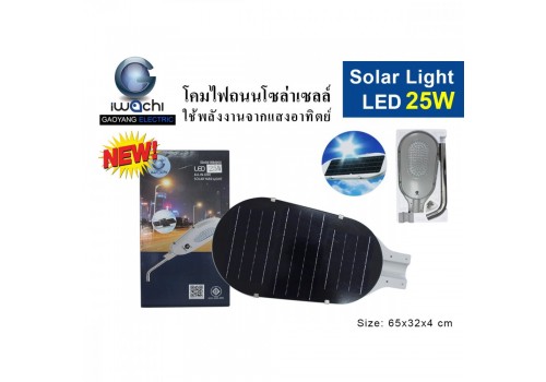 IWACHI-STR-SOLAR-25W โคมไฟถนนโซล่าเซลล์ แสงขาวและแสงวอร์มไวท์